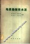 地质勘探用水泥 封面