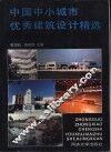 中国中小城市优秀建筑设计精选  图册 封面
