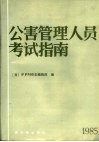 公害管理人员考试指南 封面