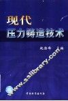 现代压力铸造技术 封面