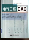 电气工程CAD 封面