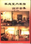 家庭室内装饰设计全集  1  客厅  起居室 封面
