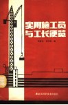 实用施工员与工长便览 封面