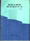混凝土结构新的设计方法 封面