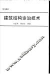 建筑结构诊治技术 封面