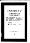 自然环境经济学  商品性和舒适性资源价值研究 封面