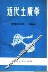 近代土质学 封面