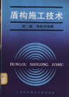 盾构施工技术 封面