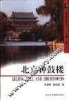 北京钟鼓楼 封面