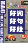 学生作文妙语好词好句好段-写人篇 封面