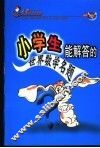小学数学急先锋  小学生能解答的世界数学名题 封面