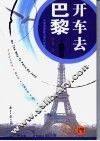开车去巴黎  自驾游亚欧万里行手记 电子书封面