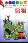 小学看图作文-写物 封面