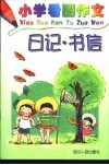 小学看图作文-日记·书记 封面