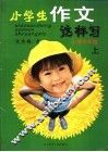 小学生作文这样写  中年级  上 封面