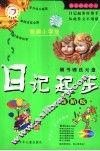 新编小学生日记起步 封面