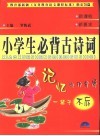 必背古诗文  小学卷 封面