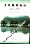 名胜楹联集锦 封面
