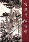 实用对联精编 封面