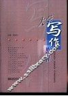 大学写作教程 封面