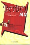 BOBO风暴 今日的BOBO明日的IF 封面