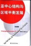 亚中心结构与区域平衡发展 封面