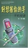 好想握你的手  手机短语 封面