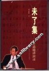 未了集-许嘉璐讲演录 封面