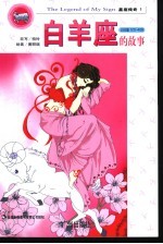 白羊座的故事 封面