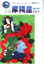 摩羯座的故事 封面