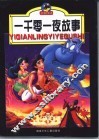 一千零一夜故事 封面