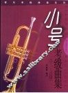 小号考级曲集  1-10级 封面