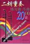 二胡重奏练习曲  乐曲20首  4 封面