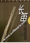 长笛考级曲集  1-10级 封面