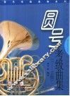 圆号考级曲集  1-10级 封面