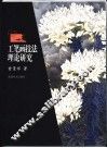 工笔画技法理论研究 封面
