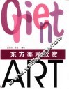 东方美术欣赏 封面