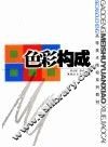 色彩构成 封面