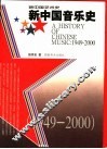 新中国音乐史  1949-2000 封面