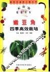嫩豆角四季高效栽培 封面