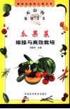 瓜果菜嫁接与栽培 封面