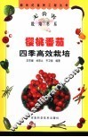 樱桃番茄四季高效栽培 封面