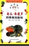 南瓜·西葫芦四季高效栽培 封面