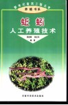 蚯蚓人工养殖技术 封面