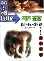 平菇栽培技术图说 封面