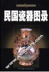 民国瓷器图录 封面