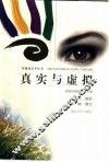 真实与虚拟 封面