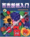 百变折纸入门  无师自通学折纸 封面