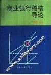 商业银行稽核导论 封面