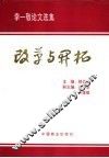 改革与开拓  李一敬论文选集 封面